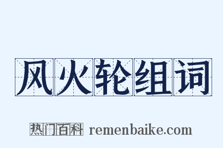 风火轮组词是什么意思的图片